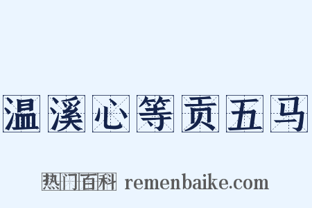 温溪心等贡五马是什么意思的图片